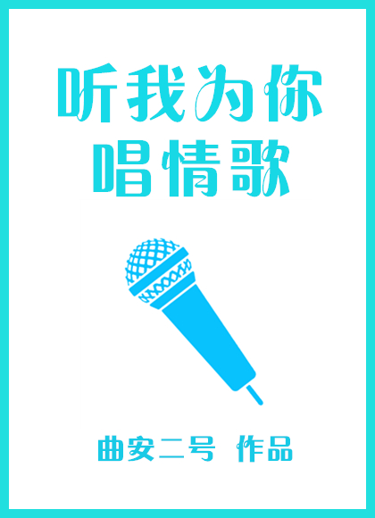 听我为你唱情歌简谱