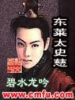 东莱太史慈是谁