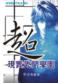 超现实武斗学园小说