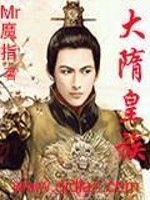 大隋皇族小说