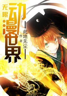 无限动漫世界小说