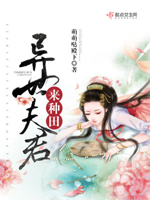 兽世夫君,来种田!全文免费阅读米晴