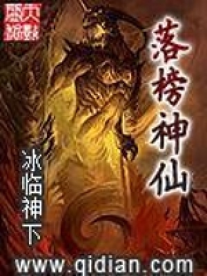 落榜神仙 冰临神下TXT下载