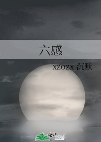 六感是什么