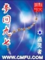 梦回九七小说下载