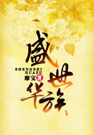 盛世华族 靡宝