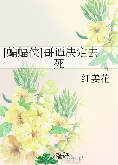 哥谭的蝙蝠侠是谁