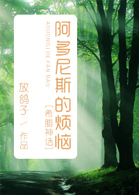 希腊神话阿多尼斯的烦恼百度云