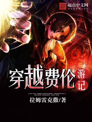 穿越费伦游记讲的什么