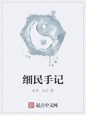 细民什么意思