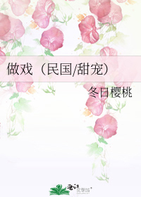 做戏(民国/甜宠)全文阅读笔趣阁