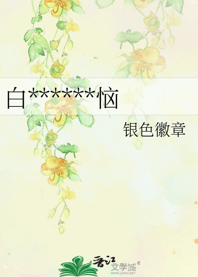 白莲花先生的烦恼txt百度云