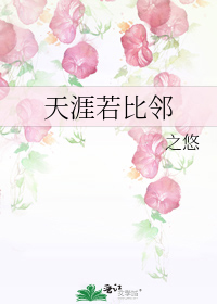 天涯若比邻海内存知己什么意思