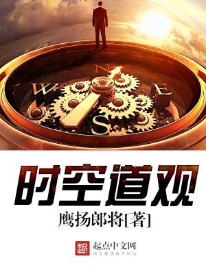 时空道观TXT下载网盘