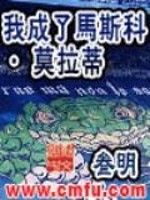 我成为莫拉蒂