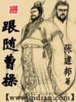 跟随曹操的武将