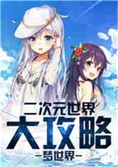 二次元世界大攻略下载