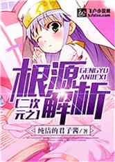 二次元之根源解析书林