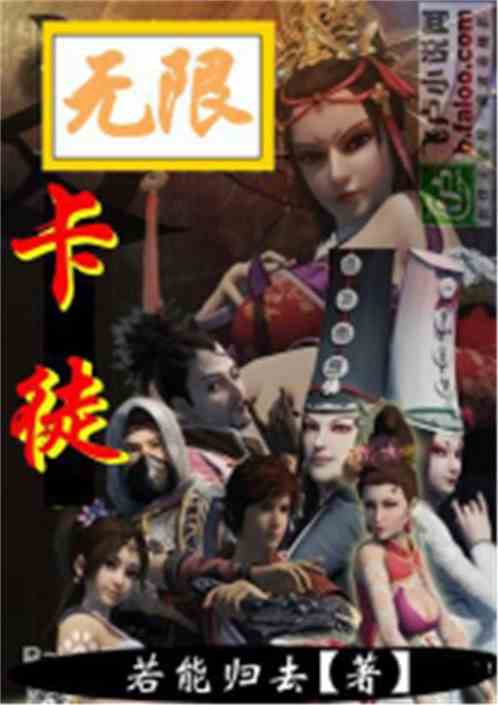 无限卡徒 若能归去