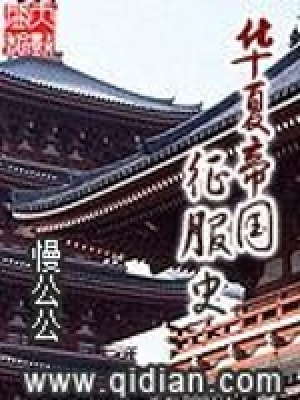 华夏帝国小说
