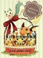 某科学的宠物小精灵
