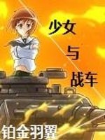 少女与战车大吉岭