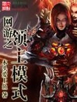 网游之领主模式TXT下载