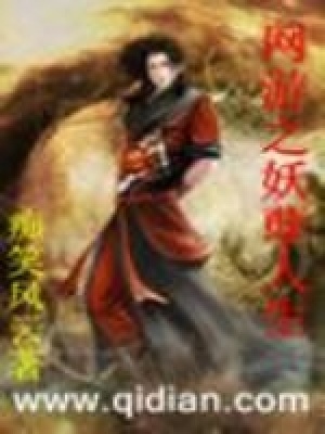 网游之妖孽人生 百度百科