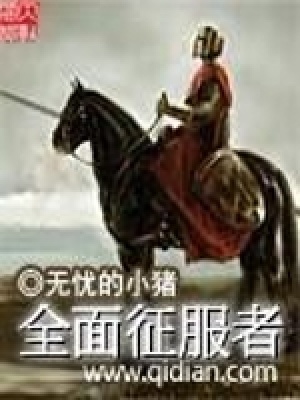 全面征服者下载校对