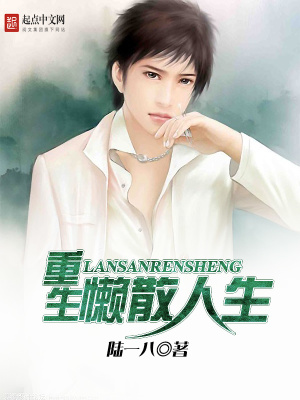 重生懒妃