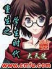 重生之学生时代 大天使