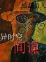 异时空间谍在线阅读