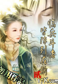临兵斗者皆阵列在前贰 第46章