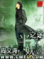 半妖之途百度百科