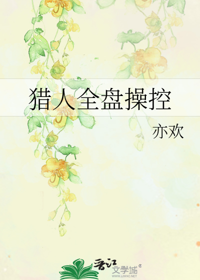 猎人全盘操控txt