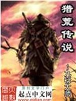 猎荒传说 樽中月