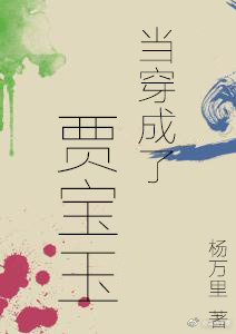 当穿成了贾宝玉 杨万里