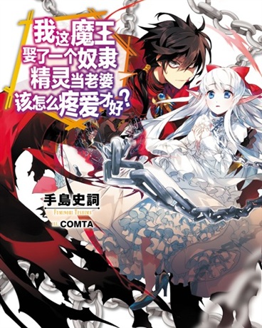 我这魔王娶了一个奴隶精灵当老婆免费漫画