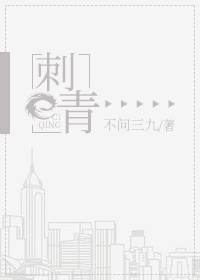刺青小说免费阅读