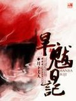 旱魃 