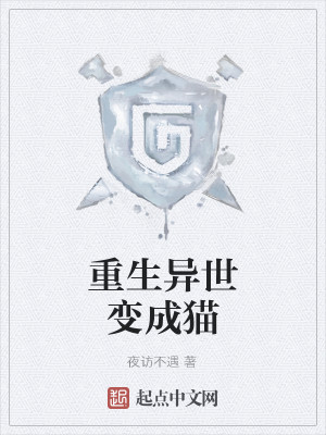 重生变成猫 小说