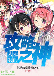 无限攻略笔记 小说