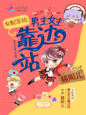 女配系统:男主女主靠边站的小说
