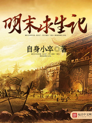 明末求生记自身小卒