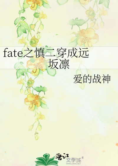 fate穿越成慎二