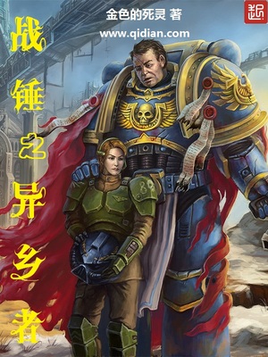 战锤异形学
