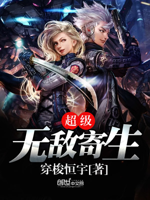 超级寄生虫攻略
