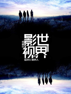 穿越在影视的世界的小说