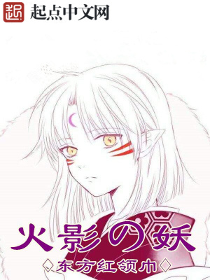 火影之妖孽波风水门