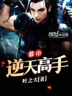 都市逆天高手TXT下载
